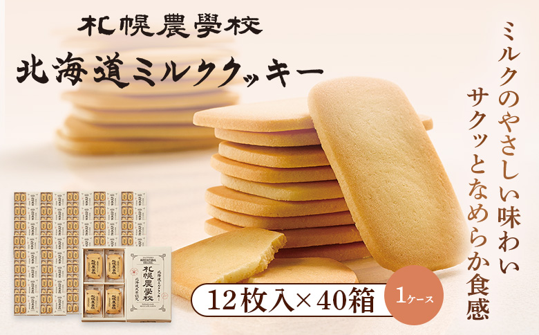 【札幌農学校】北海道ミルククッキー（12枚入り×40箱）【1ｹｰｽ】【950010】 12枚入り×40箱