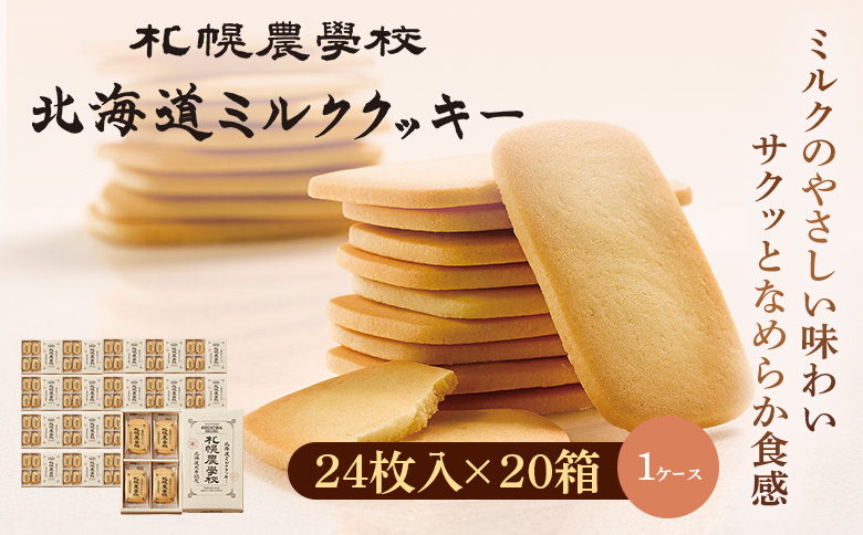 【札幌農学校】北海道ミルククッキー　24枚入り×20箱【1ｹｰｽ】【950011】 24枚入り×20箱