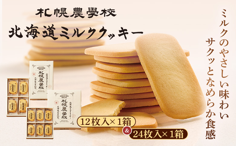 【札幌農学校】北海道ミルククッキー　（12枚入り×1箱＆24枚入り1箱）【950012】 12枚入り×1箱＆24枚入り1箱
