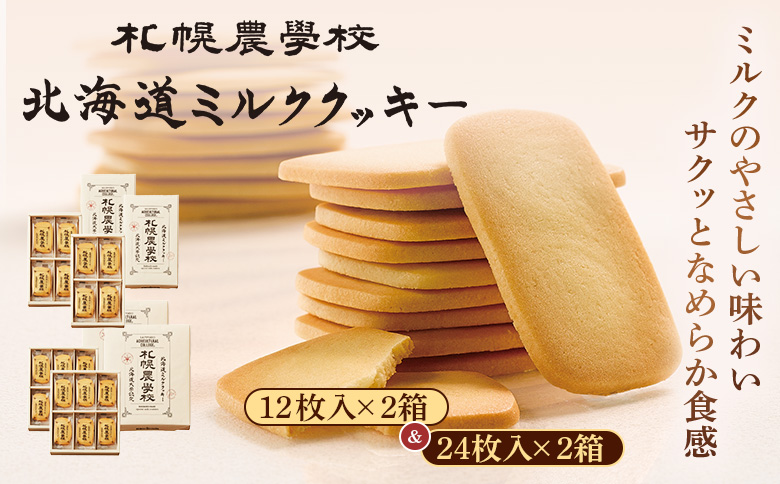 【札幌農学校】北海道ミルククッキー　（12枚入り×2箱＆24枚入り2箱）【950013】 12枚入り×2箱＆24枚入り2箱