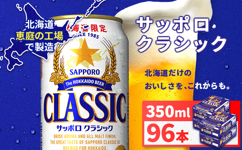 サッポロクラシック350ml×96本（4箱）【930010004】