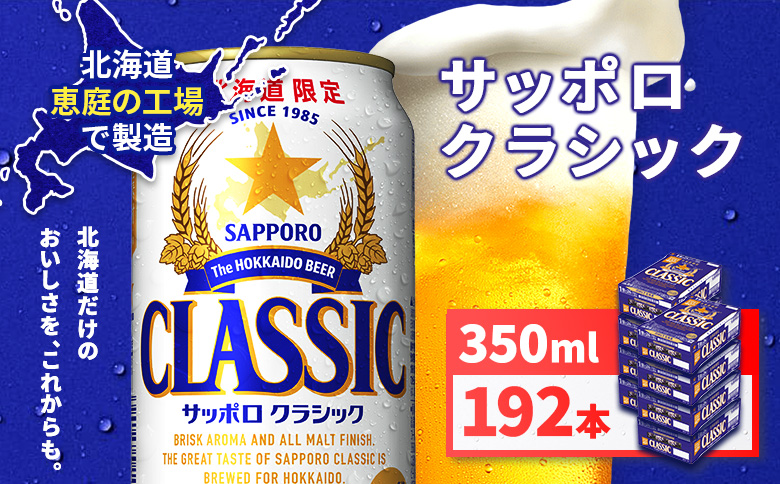 サッポロクラシック350ml×192本（8箱）【930010008】