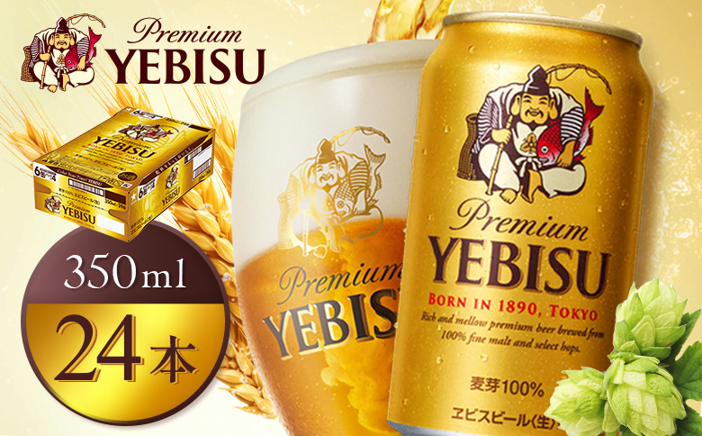 サッポロヱビスビール350ml×24本【930060021】