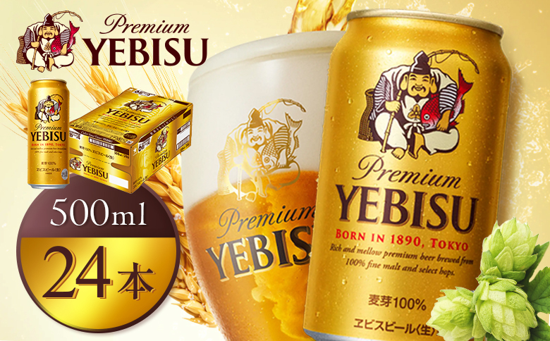サッポロヱビスビール500ml×24本【930070023】