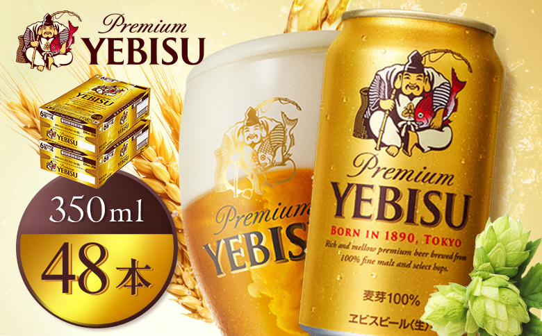 サッポロヱビスビール350ml×48本（2箱）【930060022】