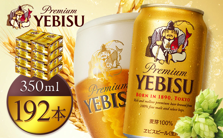 サッポロヱビスビール350ml×192本（8箱）【930060028】
