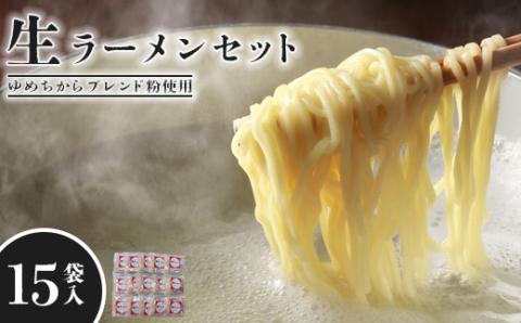 【ゆめちからブレンド粉使用】生ラーメンセット(15袋)スープ付【290009】