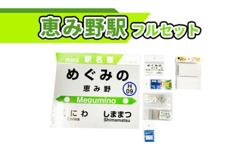 恵み野駅フルセット北海道グッズ【54000401】