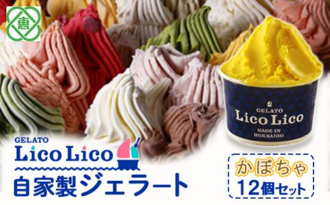 GELATO LicoLico自家製ジェラート12個セット/かぼちゃ【600015】