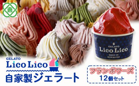 GELATO LicoLico自家製ジェラート12個セット/フランボワーズ【600021】