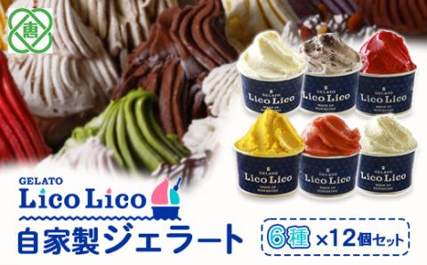 GELATO LicoLico自家製ジェラート6種12個セット（温泉ミルク/ミルク/小豆ミルク/かぼちゃ/アランチャロッソ/フランボワーズ/）【600026】