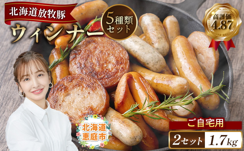 【ご自宅用】北海道産放牧豚 無添加ウインナーセット ×2セット【120010】