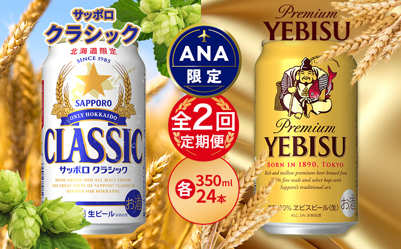 [ANA限定][飲み比べ定期便2回]クラシック350ml×24本とヱビス350ml×24本[300157]