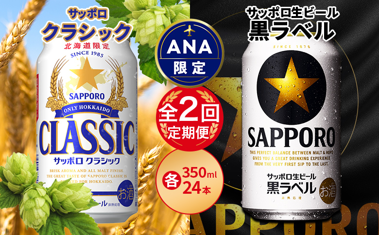 [ANA限定][飲み比べ定期便2回]クラシック350ml×24本と黒ラベル350ml×24本[300158]