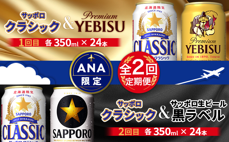 [ANA限定][飲み比べ定期便2回]クラシック350ml×24本とヱビス350ml×24本/クラシック350ml×24本・黒ラベル350ml×24本[300159]