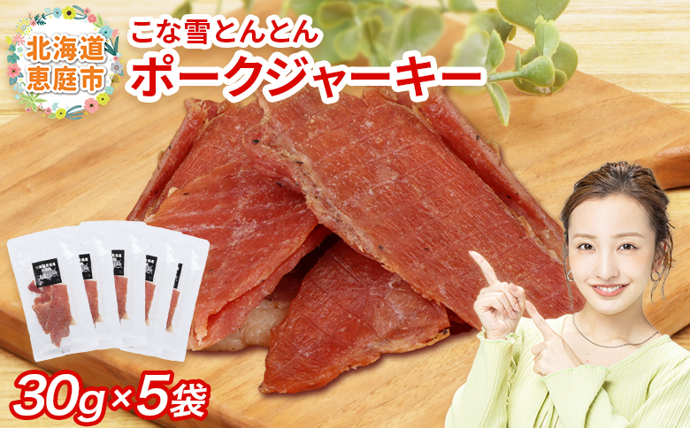 こな雪とんとん　ポークジャーキー　30g×5袋【190070】
