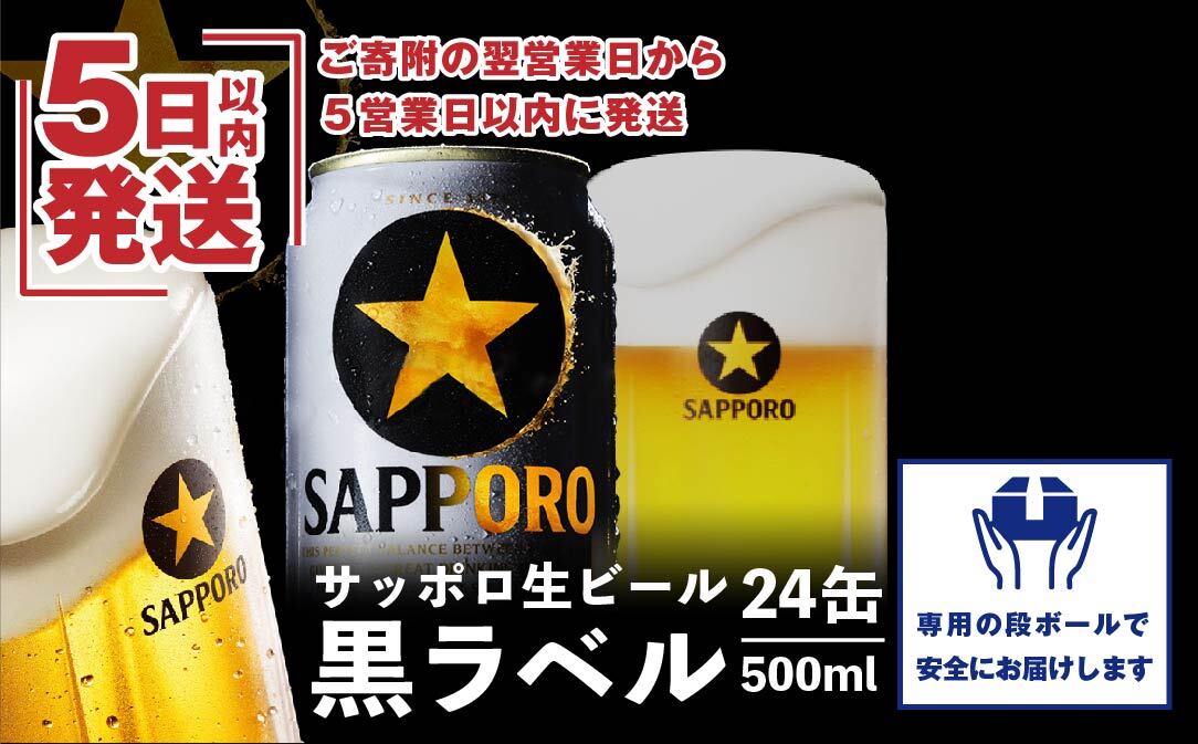 サッポロ黒ラベル500ml×24本[300068]