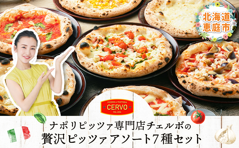 チェルボの石窯ピッツァ ７枚【アソート７種】【43001401】