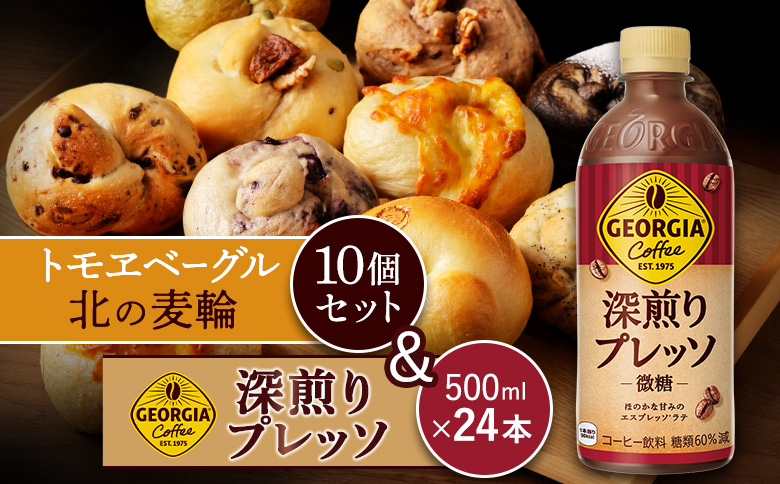 ジョージア「深煎りプレッソ 微糖PET」500ml×24本とトモヱベーグル「北の麦輪」10個セット【C99027】