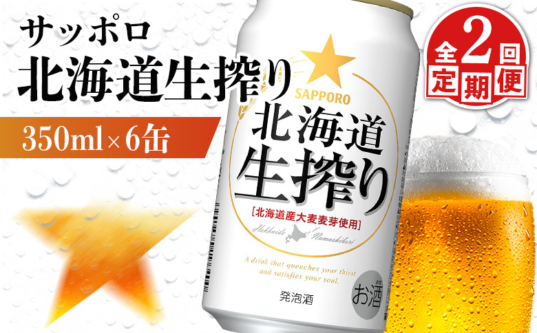[定期便:2回]サッポロ 北海道生搾り 350ml×6缶[880140]