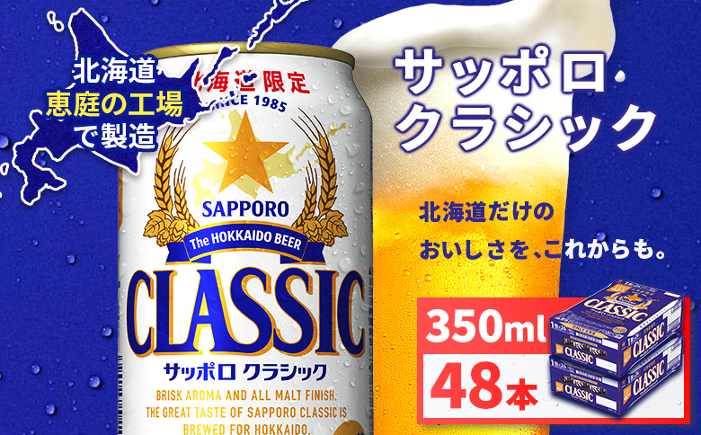 サッポロクラシック350ml×48本（2箱）【930010002】