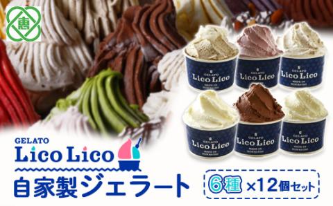 GELATO LicoLico自家製ジェラート6種12個セット(温泉ミルク/ミルク/生チョコレート/イチゴミルク/黒千石きな粉餅/丸ごと蕎麦の実/)[600025]