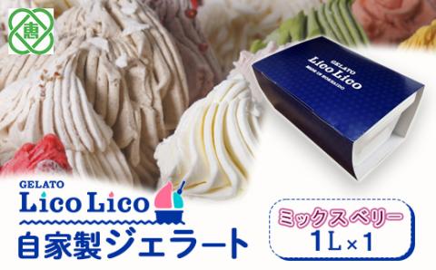 GELATO LicoLico自家製ジェラート1L(ミックスベリー)[600044]