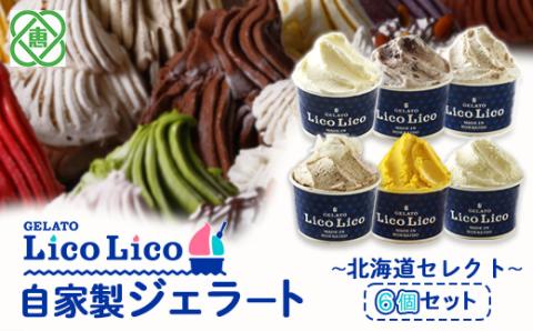 GELATO LicoLico自家製ジェラート6個セット ~北海道セレクト~(ミルク/温泉ミルク/黒千石きな粉餅/丸ごと蕎麦の実/かぼちゃ/小豆ミルク)[600027]