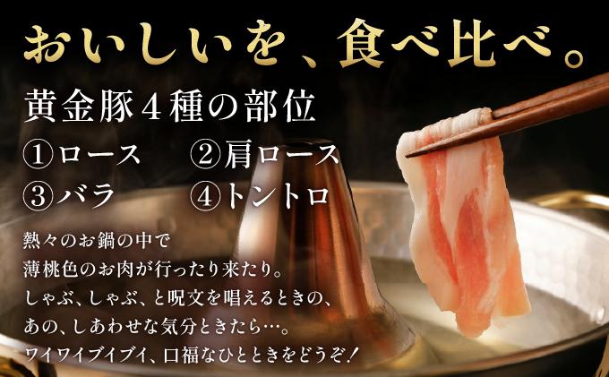 伊達黄金豚しゃぶしゃぶ4種食べ比べセット400g