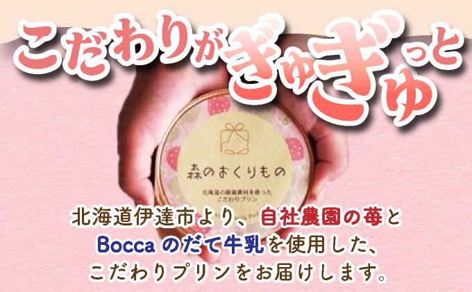 北海道産 ストロベリー ミルク プリン 10個 森のおくりもの プリン いちご イチゴ 苺 ストロベリー 牧家 Bocca だて牛乳 ミルク 牛乳 すずあかね お菓子 おやつ スイーツ デザート いちごみるく 規格外 常温 送料無料 10個入り
