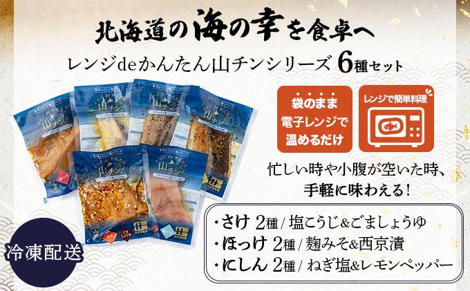 レンジdeかんたん 山チンシリーズ 6種セット：さけ・ほっけ・にしん（各2種類ずつ） 6種