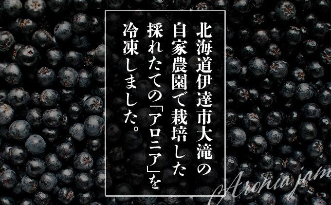 北海道伊達大滝産アロニア冷凍果実（加工用）