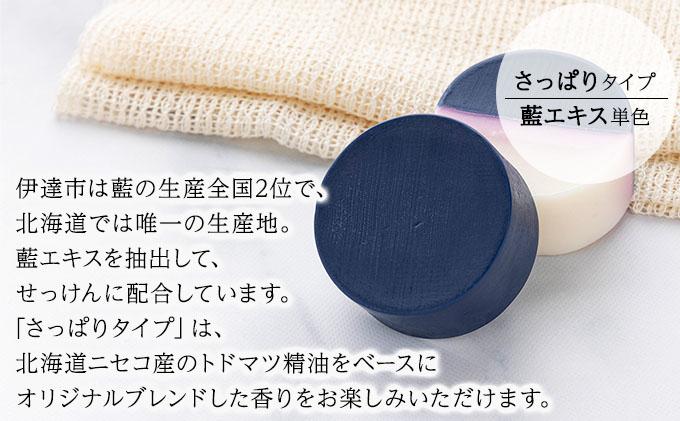 藍の洗顔 せっけん さっぱり タイプ  大 55g トドマツ 精油 ブレンド