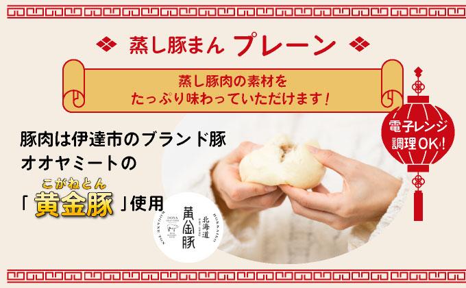 北海道伊達黄金豚の蒸し豚まん(プレーン）6個 【農福連携】