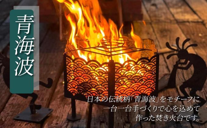 和テイストのアイアン焚き火台『青海波』