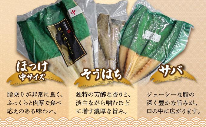 干物セット１セット(ほっけ中サイズ、サバ、そうはち)各１枚【ogm-029】 1セット