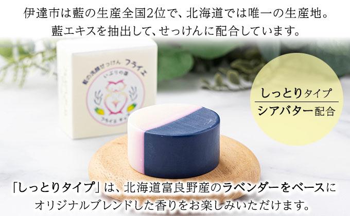 藍の洗顔 せっけん 2種セット しっとり さっぱり タイプ  大 55g 各1個ずつ トドマツ ラベンダー 精油 ブレンド