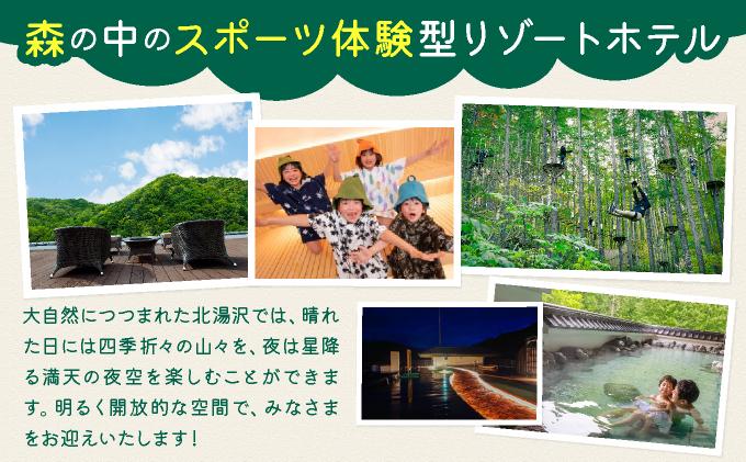 北海道  きたゆざわ 森のソラニワ ペア 宿泊券 アスレチック アクティビティ 温泉 露天風呂 サウナ 癒し 旅行 リゾート ホテル 旅館 宿泊 観光 プール ファミリー 家族連れ 子連れ 家族 子供  友人 友達 北湯沢