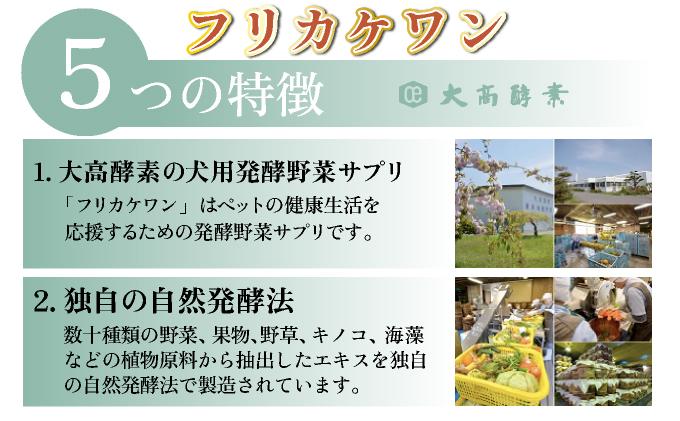 大高酵素の犬用発酵野菜サプリ「フリカケワン」100g×2袋  ペット ペットフード サプリ ペット用 動物用