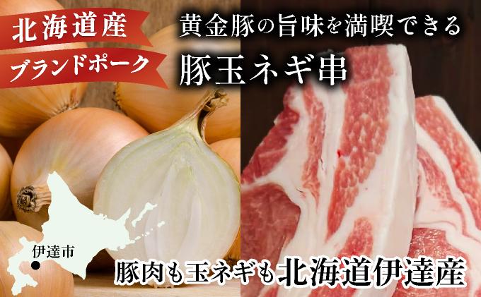 北海道 伊達 黄金豚 豚串 6本入×5パック（計30本）小分け 焼肉 BBQ お花見 キャンプ お肉 豚肉
