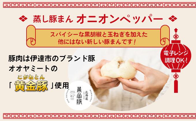 北海道伊達黄金豚の蒸し豚まん(オニオンペッパー）6個 【農福連携】