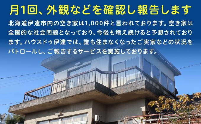 ◆北海道伊達市内限定◆  空き家 パトロール 12カ月