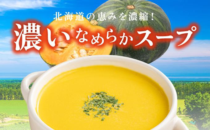 北海道産野菜の濃縮スープ（パンプキン）20袋 パンプキン(250g×20袋)