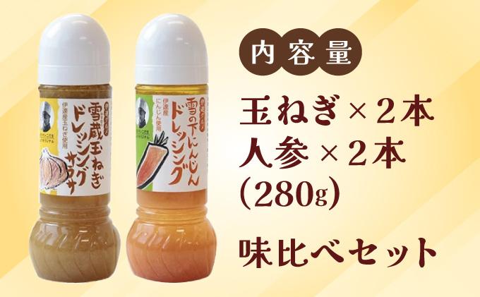 野菜のドレッシング セット 2種各2本 玉ねぎ 人参 北海道 伊達市 小玉観光商事