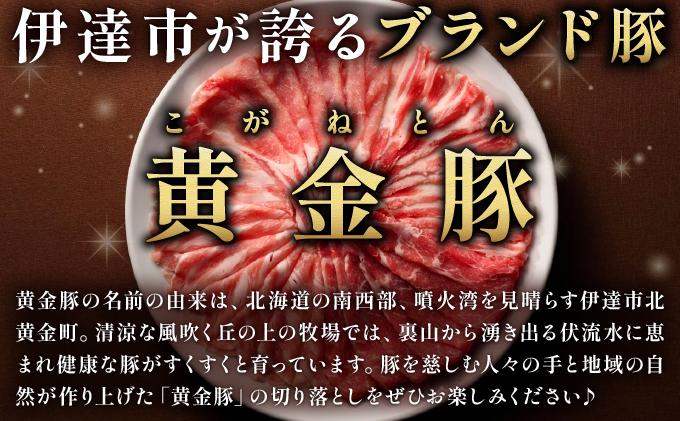 ＜6ヶ月連続お届け＞伊達黄金豚のジューシーな切り落とし肉 2kg【200g×10パック】三元豚  豚肉 ぶた肉 スライス 小間切れ 小分け 冷凍