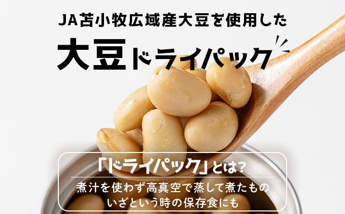 [5525-1207]なまら推し大豆 12缶 大豆のドライパック 缶 北海道産 苫小牧 広域 缶詰 長期保存可 常温 非常食