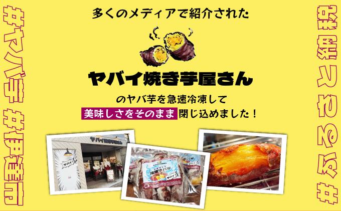 【2026年3月以降配送】焼き芋 冷凍 ヤバ芋（シルクスイート）500g×2 計1kg 500g×2 計1kg/シルクスイート