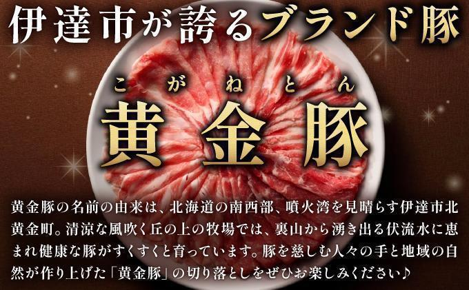 ＜4月発送＞伊達 黄金豚 のジューシーな 切り落とし 肉  4.4kg【200g×22パック】三元豚  豚肉 ぶた肉 小間切れ スライス 小分け 冷凍 ooy-001-2604 ＜4月発送＞4.4kg(200g×22Ｐ)