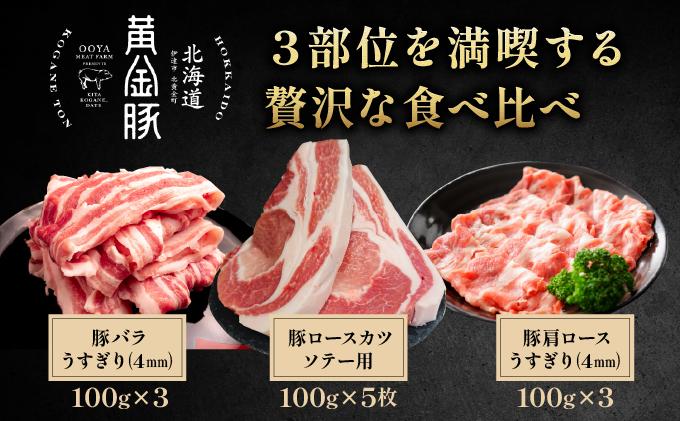 伊達産 黄金豚 味わいセット 約1.1kg【冷蔵便】