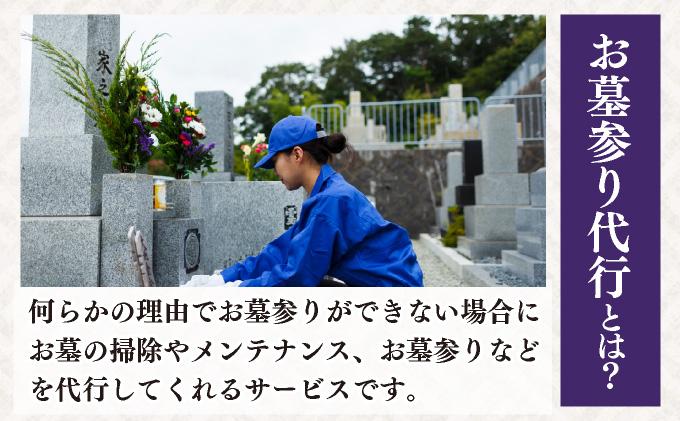 ◆伊達市内限定◆お墓参り代行サービス 8回分【利用時期：4月～11月】